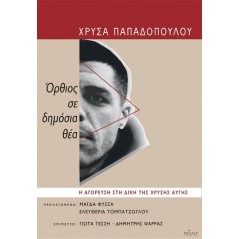 Όρθιος σε δημόσια θέα. Η αγόρευση στη δίκη της Χρυσής Αυγής