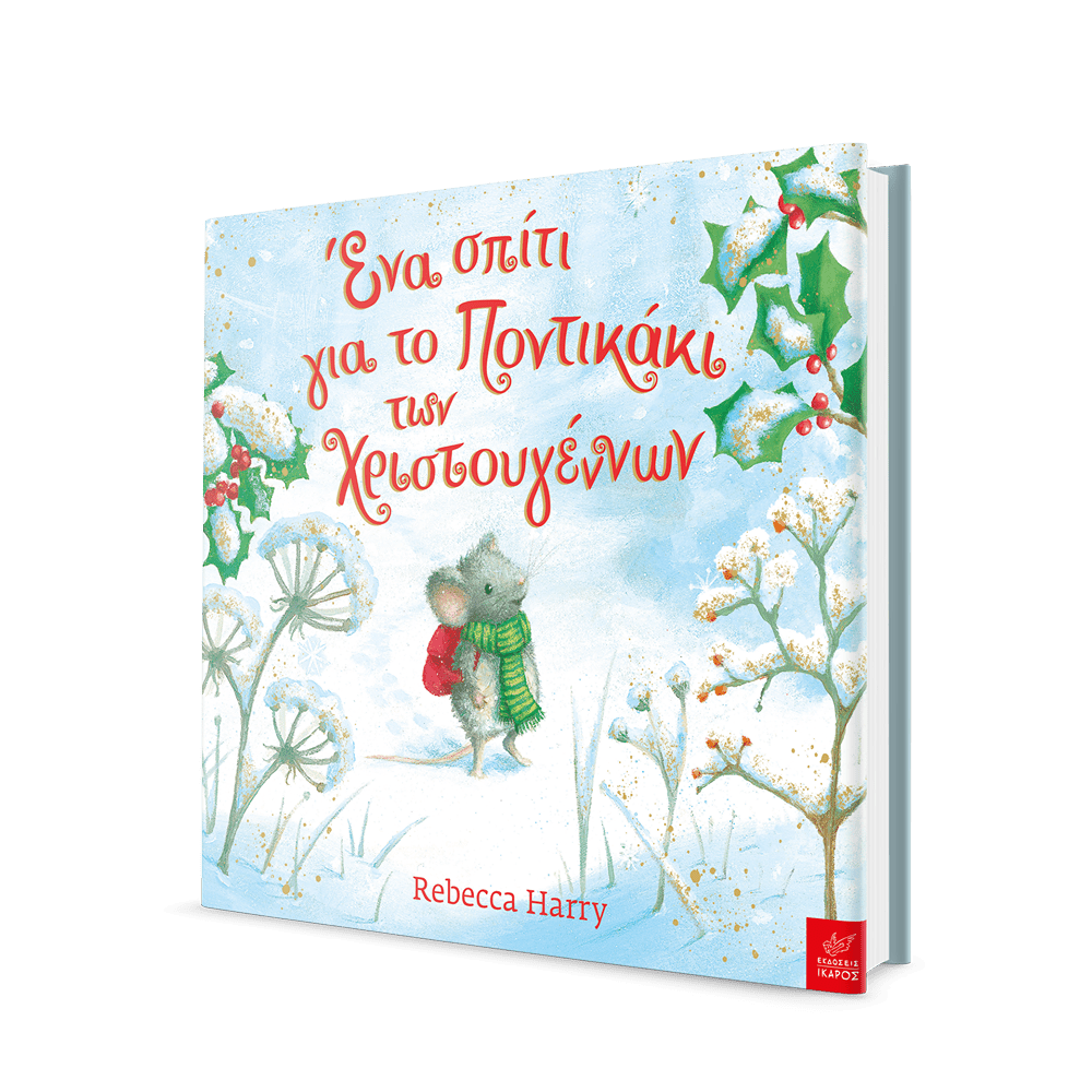 Ένα σπίτι για το Ποντικάκι των Χριστουγέννων