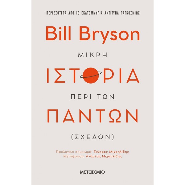 Μικρή ιστορία περί των πάντων (σχεδόν)Μικρή ιστορία περί των πάντων (σχεδόν)