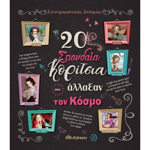 20 σπουδαία κορίτσια που άλλαξαν τον κόσμο20 σπουδαία κορίτσια που άλλαξαν τον κόσμο