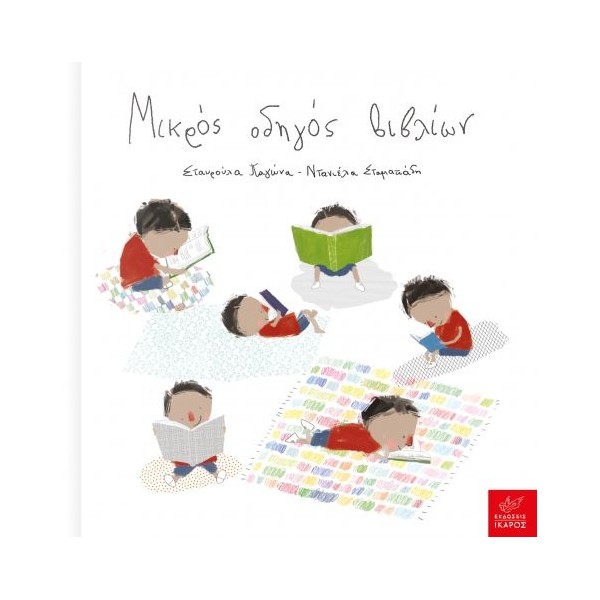 Μικρός οδηγός βιβλίωνΜικρός οδηγός βιβλίων