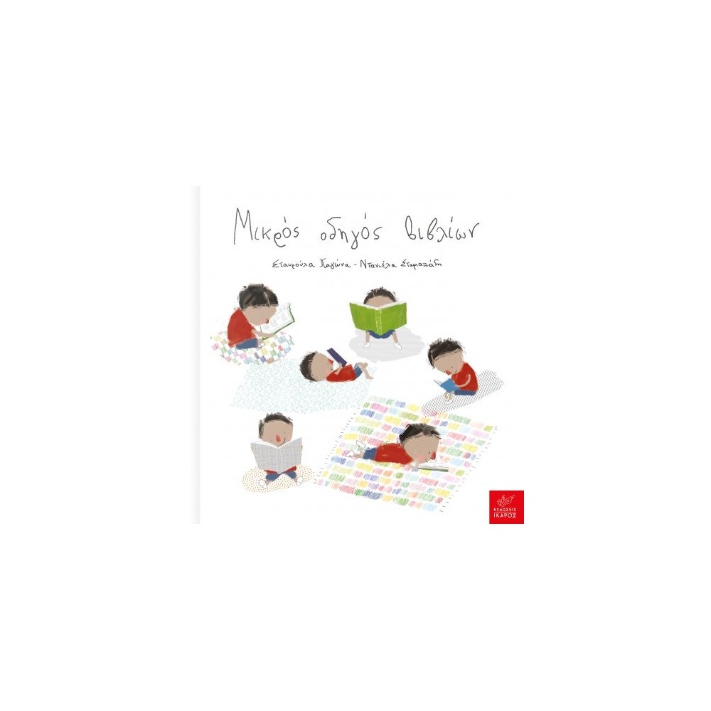 Μικρός οδηγός βιβλίων