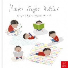 Μικρός οδηγός βιβλίων