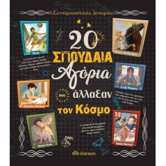 20 σπουδαία αγόρια που άλλαξαν τον κόσμο