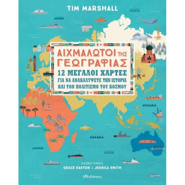 Αιχμάλωτοι της γεωγραφίας: 12 μεγάλοι χάρτες για να ανακαλύψετε την ιστορία και τον πολιτισμό του κόσμουΑιχμάλωτοι της γεωγραφίας: 12 μεγάλοι χάρτες για να ανακαλύψετε την ιστορία και τον πολιτισμό του κόσμου