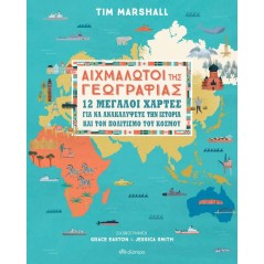 Αιχμάλωτοι της γεωγραφίας: 12 μεγάλοι χάρτες για να ανακαλύψετε την ιστορία και τον πολιτισμό του κόσμου