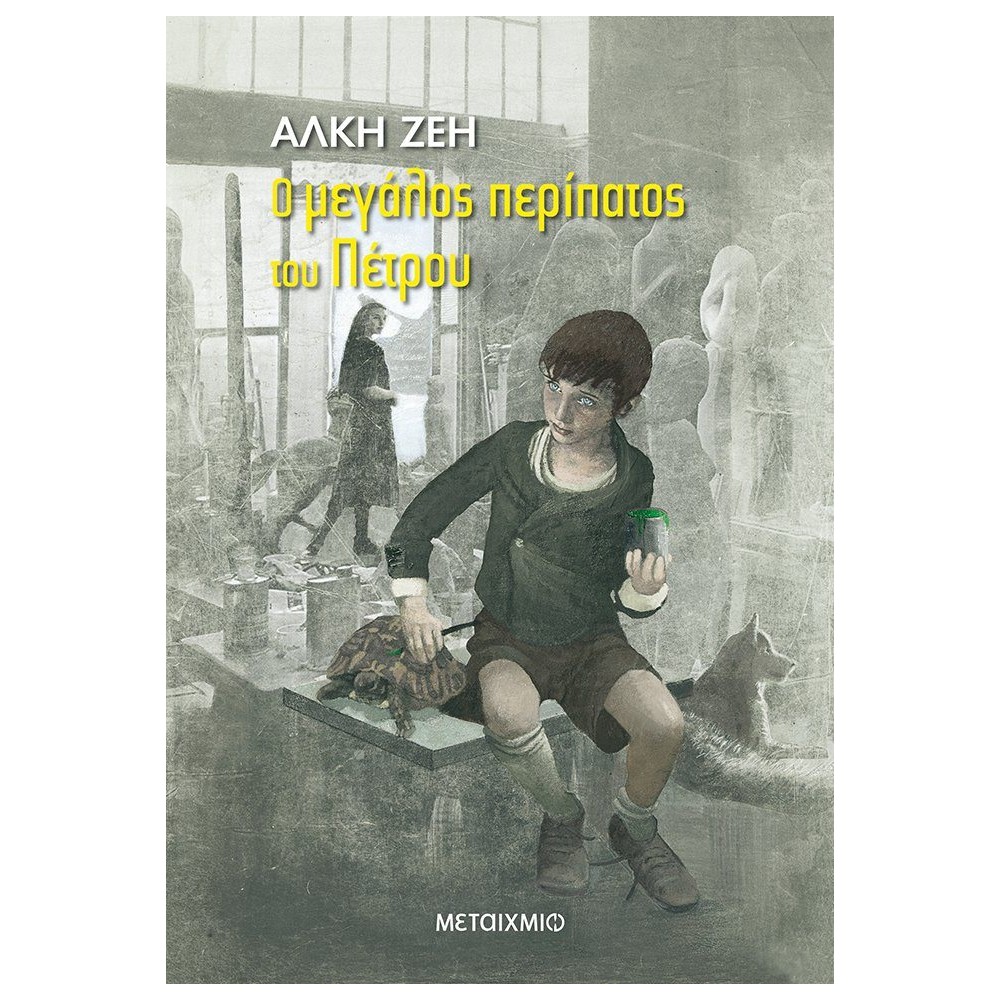 Ο μεγάλος περίπατος του Πέτρου