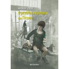 Ο μεγάλος περίπατος του Πέτρου