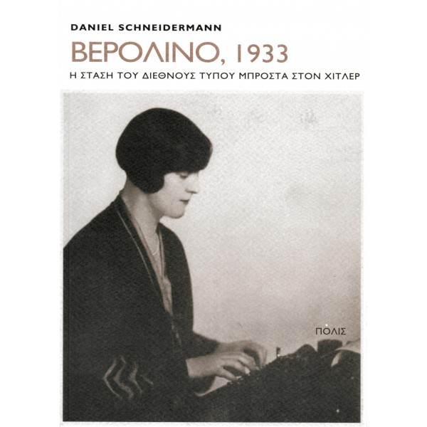 Βερολίνο, 1933: Η στάση του διεθνούς τύπου μπροστά στον Χίτλερ