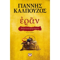Εράν: Βυζαντινά αμαρτήματα (χρυσό εξώφυλλο)