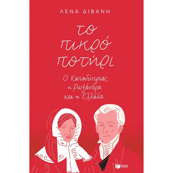 Το πικρό ποτήρι: Ο Καποδίστριας, η Ρωξάνδρα και η ΕλλάδαΤο πικρό ποτήρι: Ο Καποδίστριας, η Ρωξάνδρα και η Ελλάδα