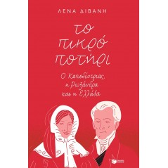 Το πικρό ποτήρι: Ο Καποδίστριας, η Ρωξάνδρα και η Ελλάδα