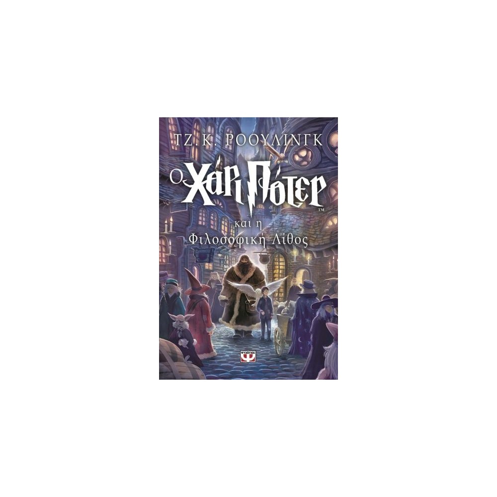 Ο Χάρι Πότερ και η φιλοσοφική λίθος