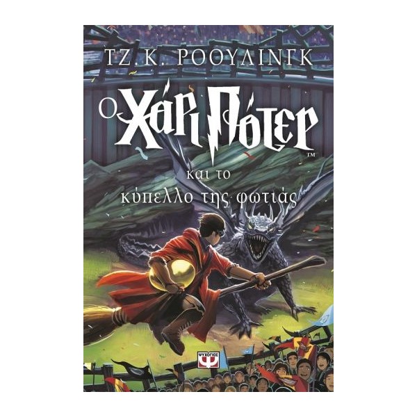 Ο Χάρι Πότερ και το κύπελλο της φωτιάς