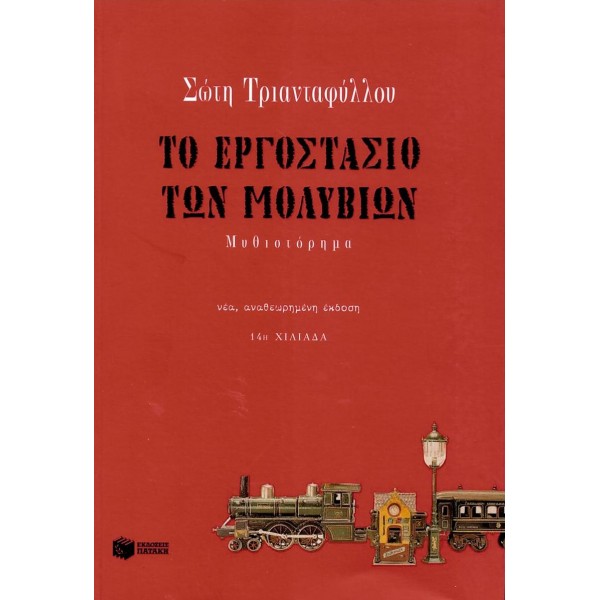 Το εργοστάσιο των μολυβιώνΤο εργοστάσιο των μολυβιών