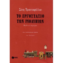 Το εργοστάσιο των μολυβιών