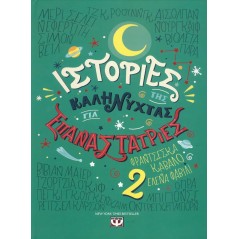 Ιστορίες της καληνύχτας για επαναστάτριες 2