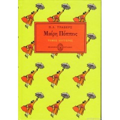 Μαίρη Πόππινς (Β' τόμος - Βιβλιοδετημένη έκδοση)