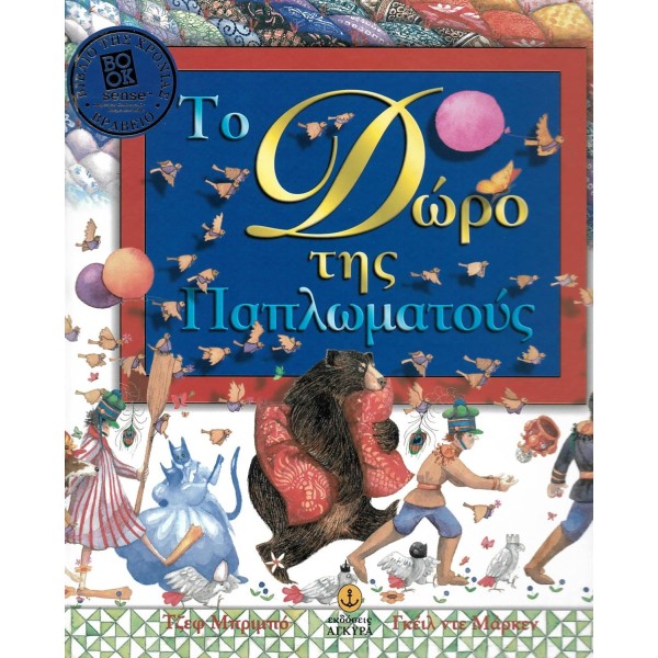 Το δώρο της παπλωματούς