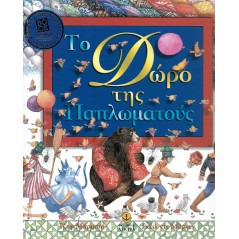 Το δώρο της παπλωματούς