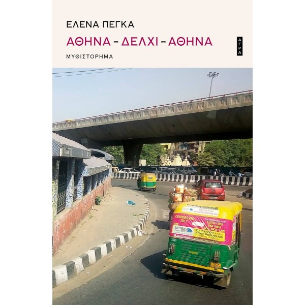 Αθήνα - Δελχί - Αθήνα