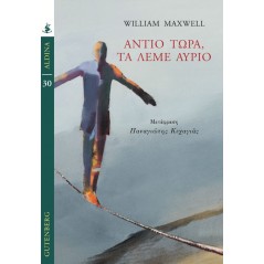 Αντίο τώρα, τα λέμε αύριο