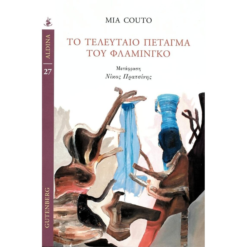 Το τελευταίο πέταγμα του φλαμίνγκο