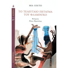 Το τελευταίο πέταγμα του φλαμίνγκο