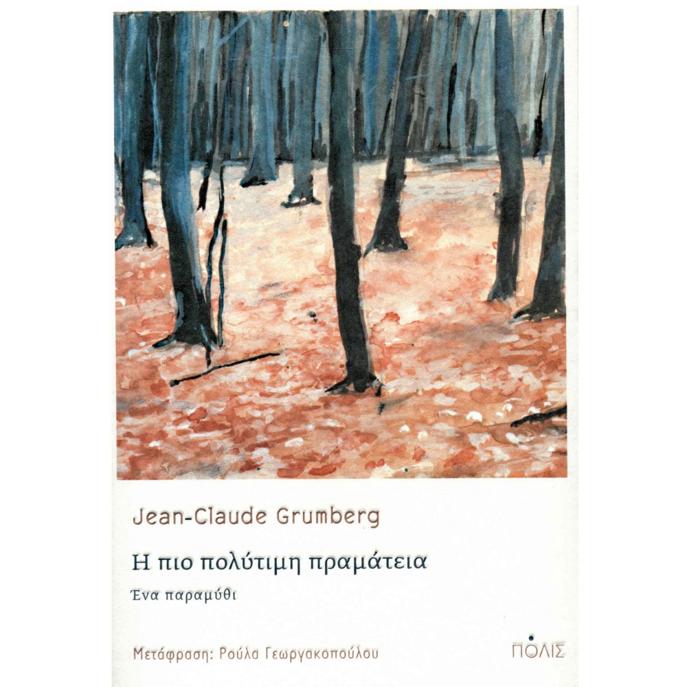 Η πιο πολύτιμη πραμάτεια. Ένα παραμύθι