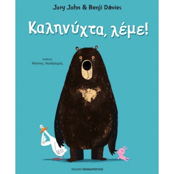 Καληνύχτα, λέμε!