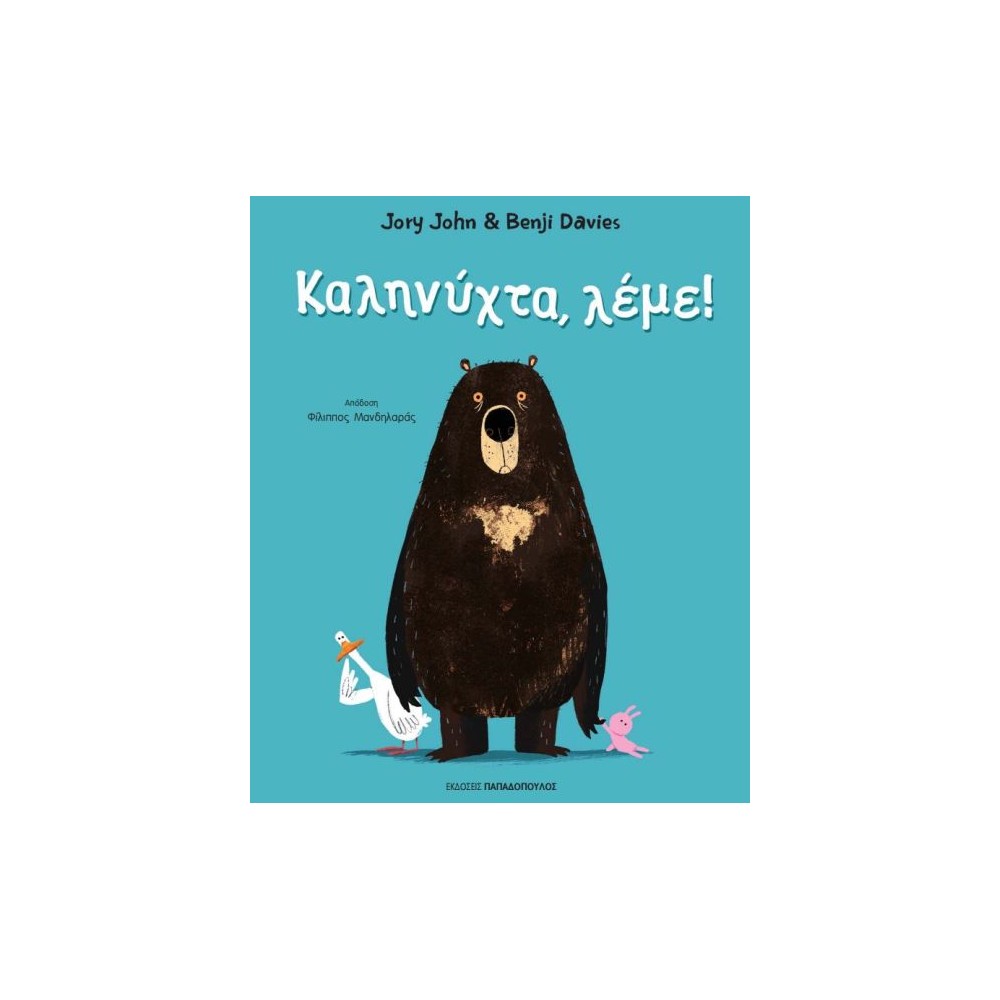 Καληνύχτα, λέμε!