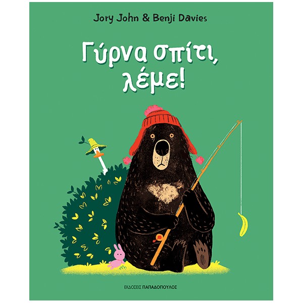 Γύρνα σπίτι, λέμε!Γύρνα σπίτι, λέμε!