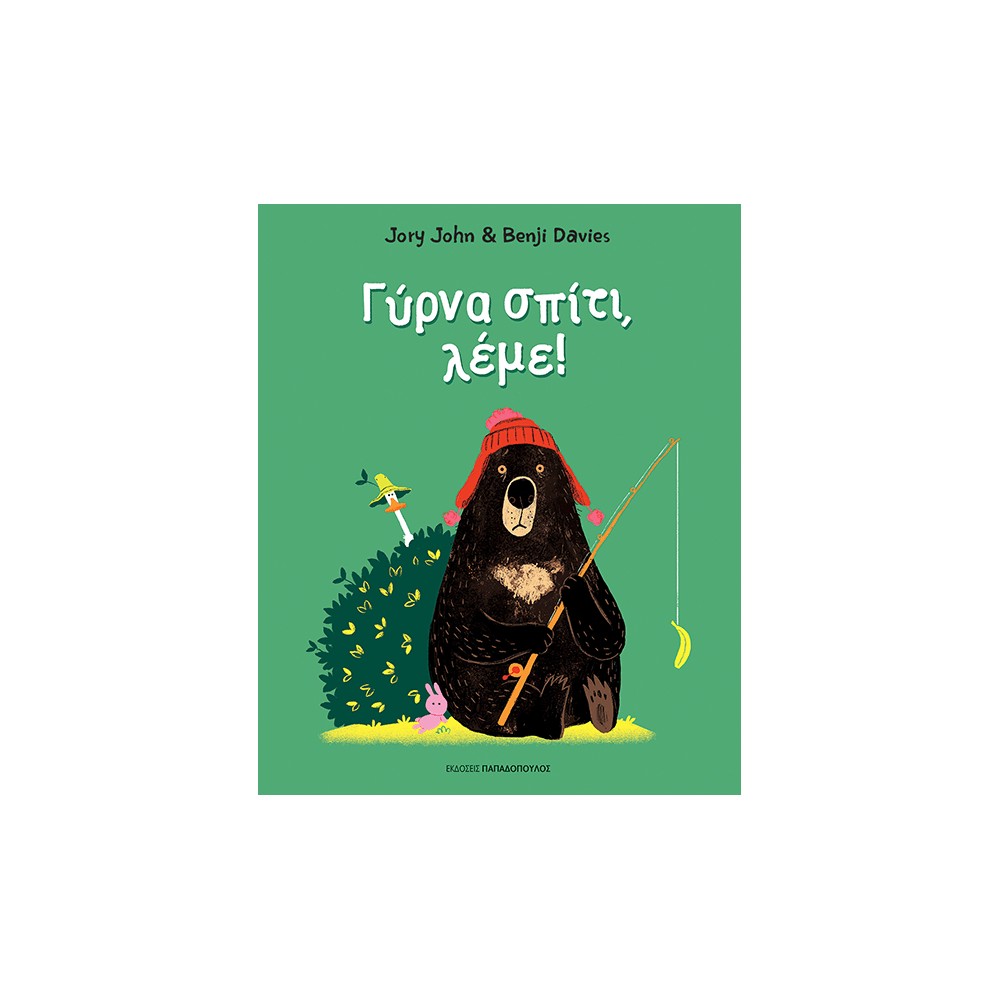 Γύρνα σπίτι, λέμε!