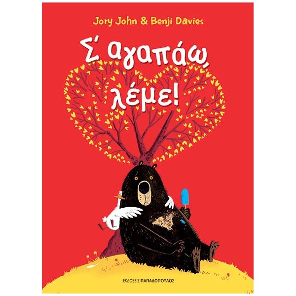 Σ' αγαπάω λέμε!Σ' αγαπάω λέμε!