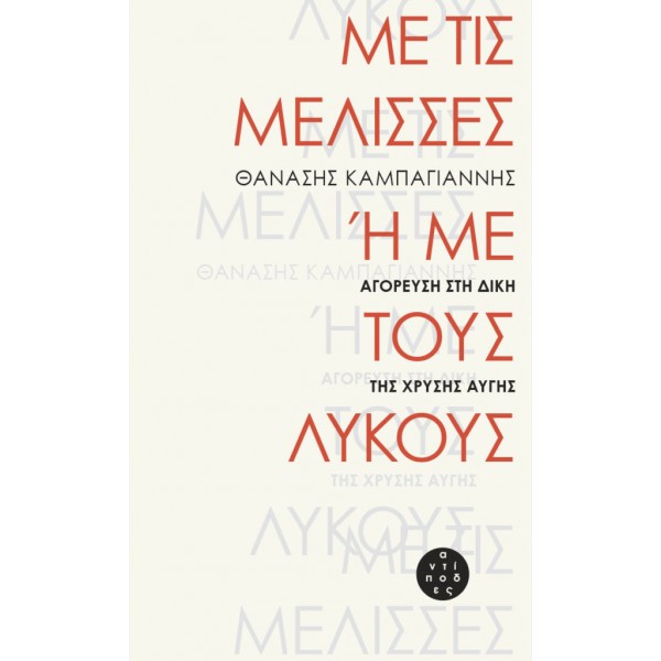 Με τις μέλισσες ή με τους λύκουςΜε τις μέλισσες ή με τους λύκους; Αγόρευση στη δίκη της Χρυσής Αυγής