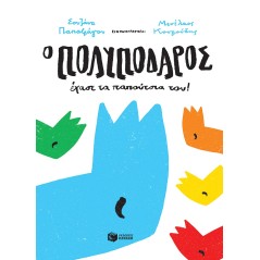 Ο Πολυπόδαρος έχασε τα παπούτσια του!