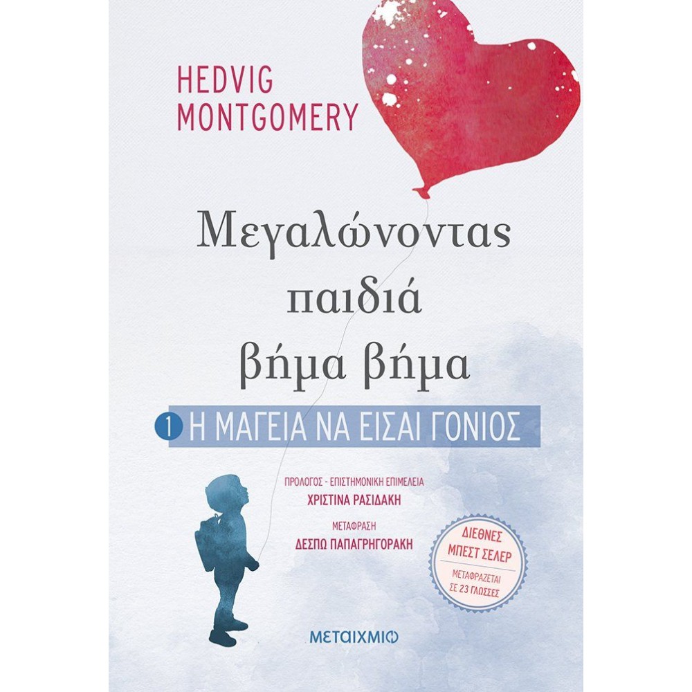 Η μαγεία να είσαι γονιός (Μεγαλώνοντας παιδιά βήμα βήμα 1)