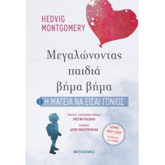 Η μαγεία να είσαι γονιός (Μεγαλώνοντας παιδιά βήμα βήμα 1)