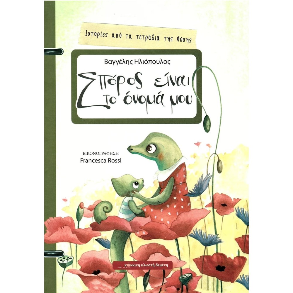 Σπόρος είναι το όνομά μου