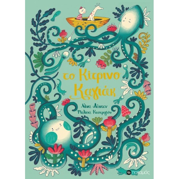 Το κίτρινο καγιάκΤο κίτρινο καγιάκ