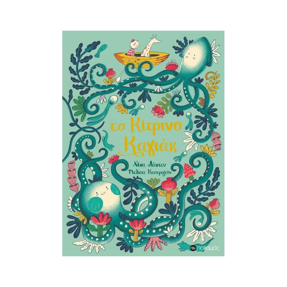 Το κίτρινο καγιάκ