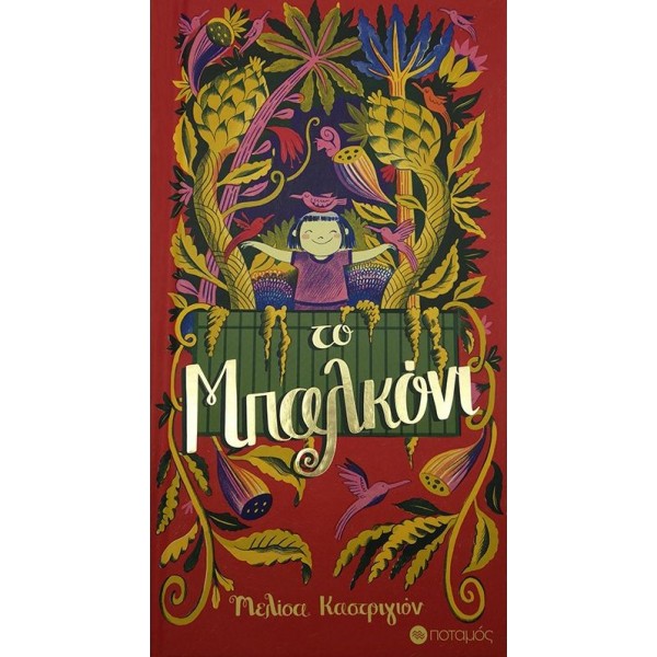 Το μπαλκόνιΤο μπαλκόνι