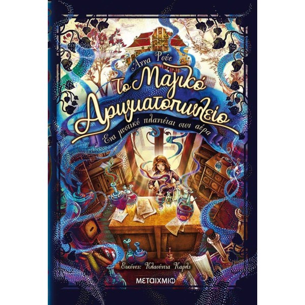 Το μαγικό αρωματοπωλείο 1: Ένα μυστικό πλανιέται στον αέρα