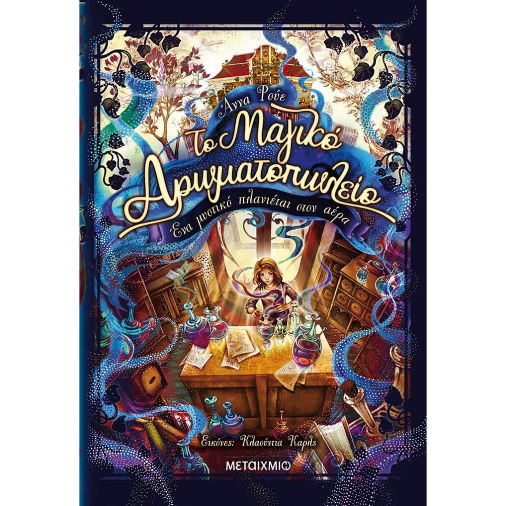 Το μαγικό αρωματοπωλείο 1: Ένα μυστικό πλανιέται στον αέρα