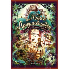 Το μαγικό αρωματοπωλείο 2: Το αίνιγμα του Μαύρου Λουλουδιού