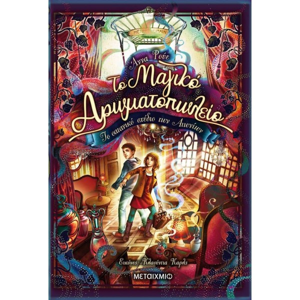 Το μαγικό αρωματοπωλείο 3: Το σατανικό σχέδιο των ΑιωνίωνΤο μαγικό αρωματοπωλείο 3: Το σατανικό σχέδιο των Αιωνίων