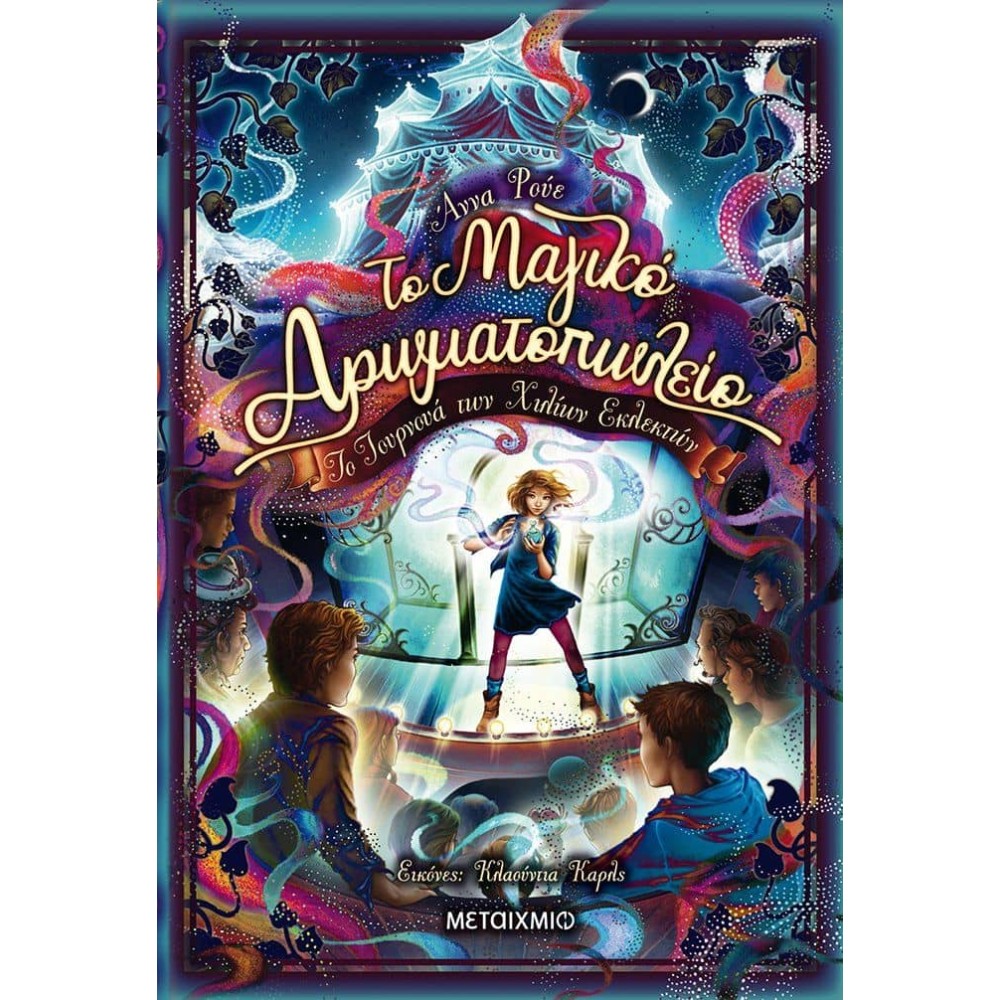 Το μαγικό αρωματοπωλείο 4: Το τουρνουά των χίλιων εκλεκτών