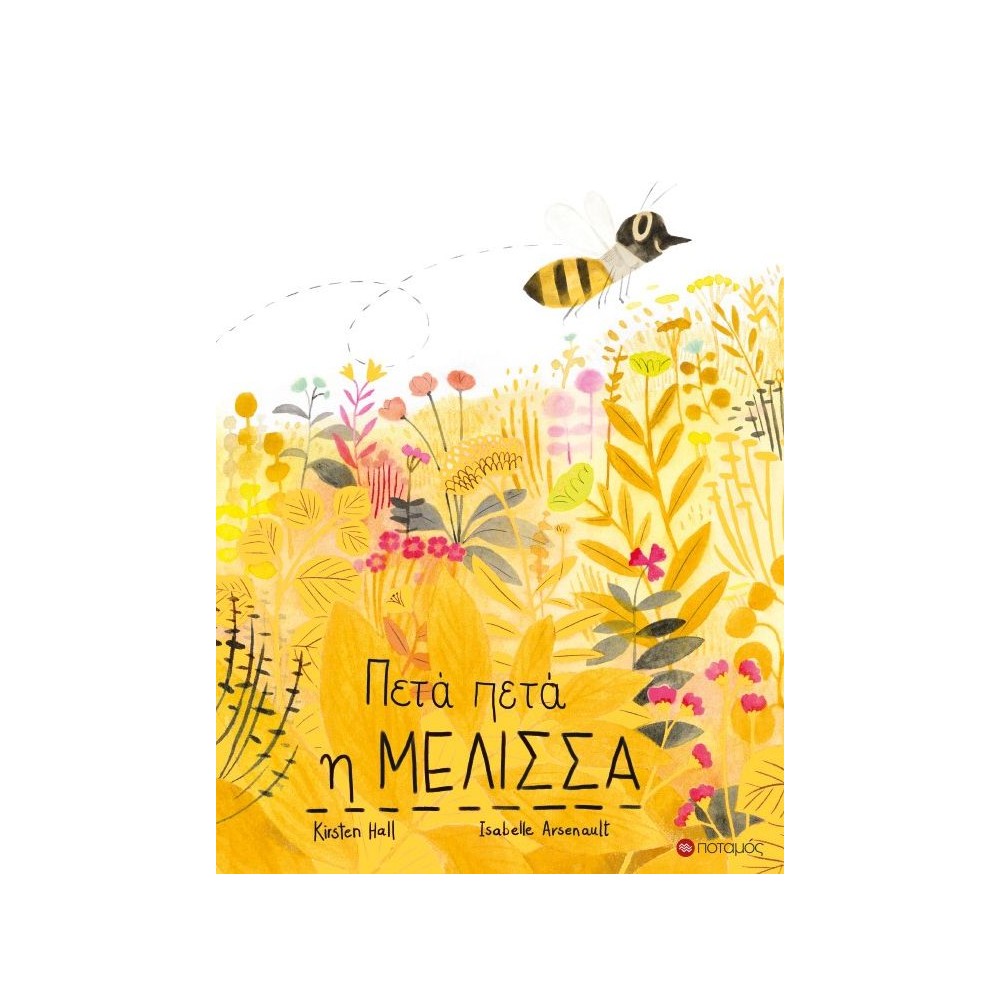 Πετά πετά η μέλισσα