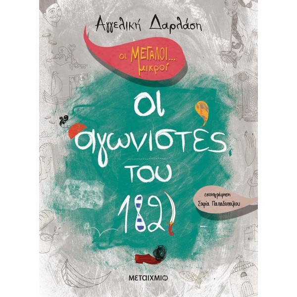 Οι Μεγάλοι... μικροί: Οι αγωνιστές του 1821