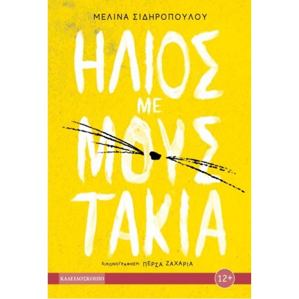 Ήλιος με μουστάκιαΉλιος με μουστάκια